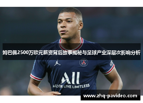 姆巴佩2500万欧元薪资背后故事揭秘与足球产业深层次影响分析