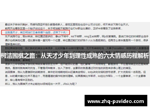 柯洁围棋之路：从天才少年到理性成熟的六大情感历程解析