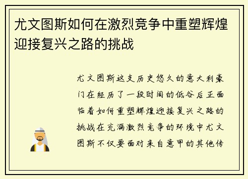 尤文图斯如何在激烈竞争中重塑辉煌迎接复兴之路的挑战