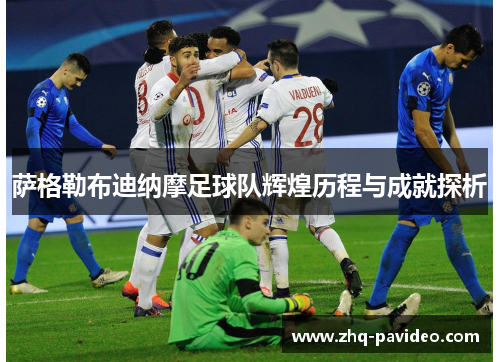 萨格勒布迪纳摩足球队辉煌历程与成就探析