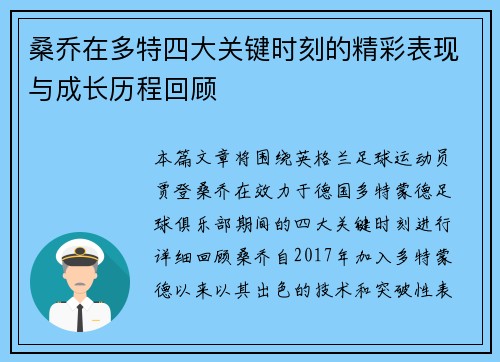 桑乔在多特四大关键时刻的精彩表现与成长历程回顾