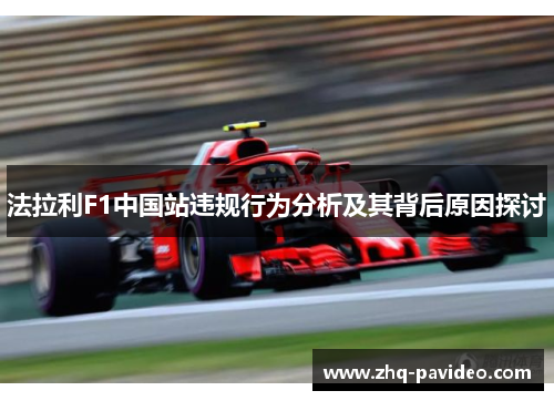 法拉利F1中国站违规行为分析及其背后原因探讨