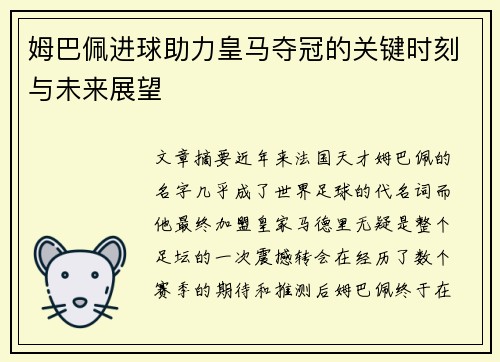 姆巴佩进球助力皇马夺冠的关键时刻与未来展望