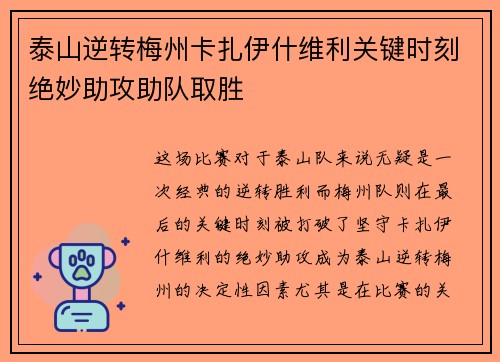 泰山逆转梅州卡扎伊什维利关键时刻绝妙助攻助队取胜