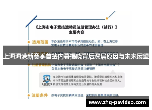 上海海港新赛季首签内幕揭晓背后深层原因与未来展望