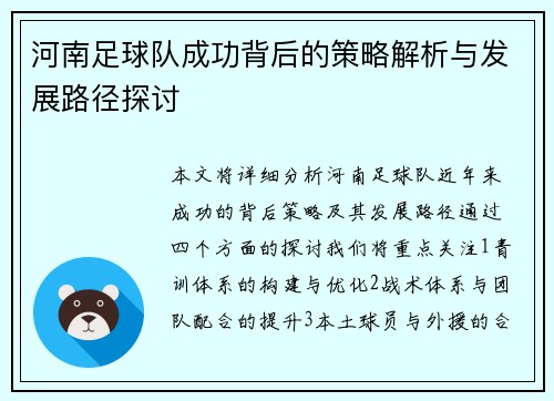河南足球队成功背后的策略解析与发展路径探讨