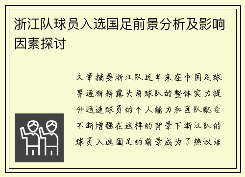 浙江队球员入选国足前景分析及影响因素探讨