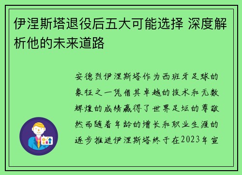 伊涅斯塔退役后五大可能选择 深度解析他的未来道路