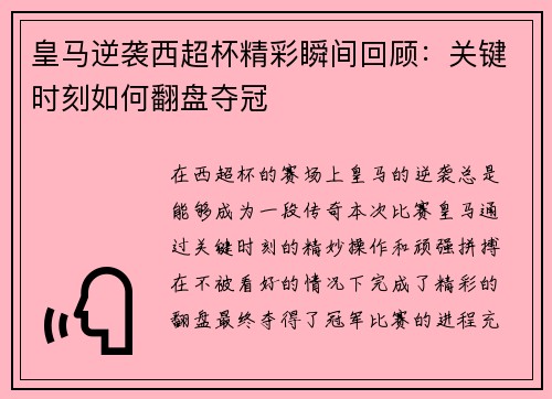 皇马逆袭西超杯精彩瞬间回顾：关键时刻如何翻盘夺冠