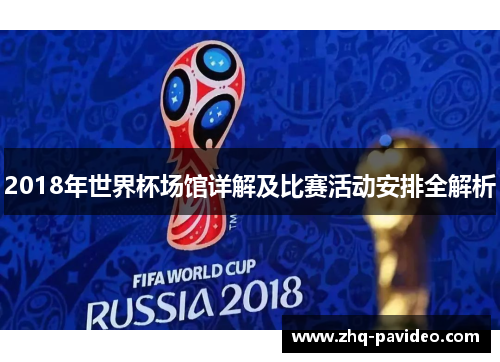 2018年世界杯场馆详解及比赛活动安排全解析