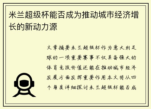 米兰超级杯能否成为推动城市经济增长的新动力源