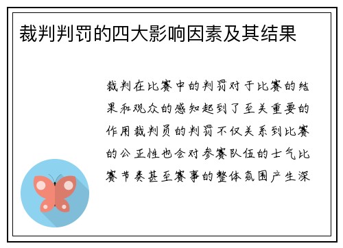 裁判判罚的四大影响因素及其结果