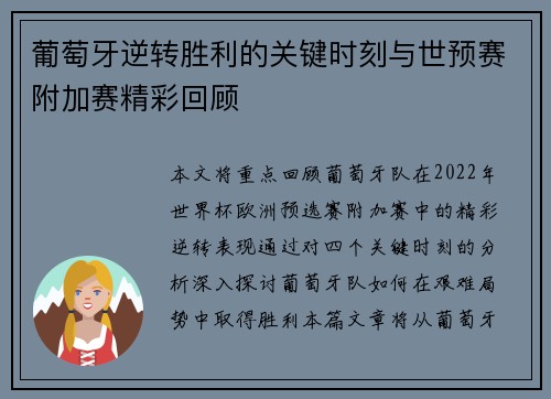 葡萄牙逆转胜利的关键时刻与世预赛附加赛精彩回顾