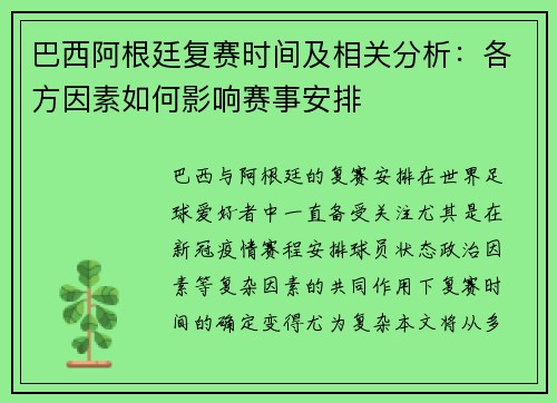 巴西阿根廷复赛时间及相关分析：各方因素如何影响赛事安排