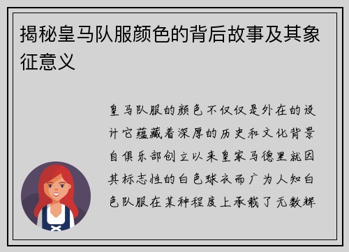 揭秘皇马队服颜色的背后故事及其象征意义