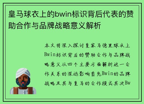 皇马球衣上的bwin标识背后代表的赞助合作与品牌战略意义解析