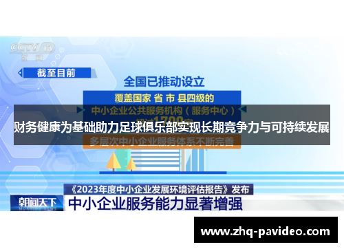 财务健康为基础助力足球俱乐部实现长期竞争力与可持续发展 财务健康为基础助力足球俱乐部实现长期竞争力与可持续发展