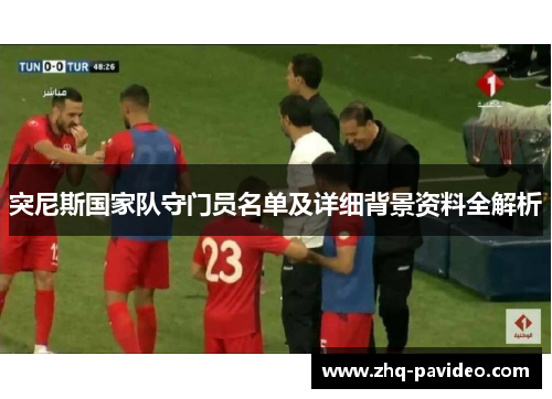 突尼斯国家队守门员名单及详细背景资料全解析 突尼斯国家队守门员名单及详细背景资料全解析