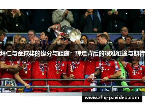 拜仁与金球奖的缘分与距离:辉煌背后的艰难征途与期待 拜仁与金球奖的缘分与距离:辉煌背后的艰难征途与期待