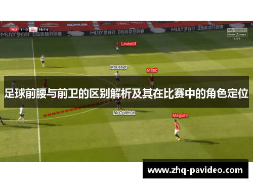 足球前腰与前卫的区别解析及其在比赛中的角色定位