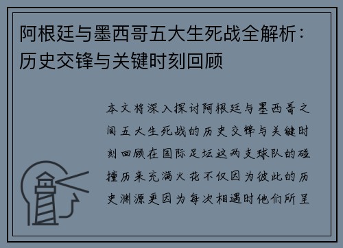 阿根廷与墨西哥五大生死战全解析：历史交锋与关键时刻回顾