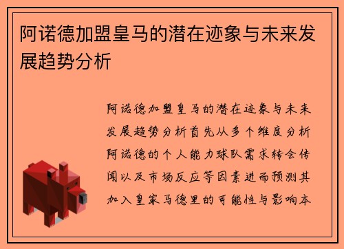 阿诺德加盟皇马的潜在迹象与未来发展趋势分析