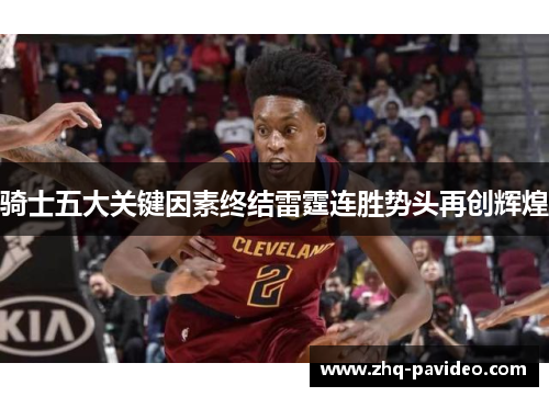 骑士五大关键因素终结雷霆连胜势头再创辉煌