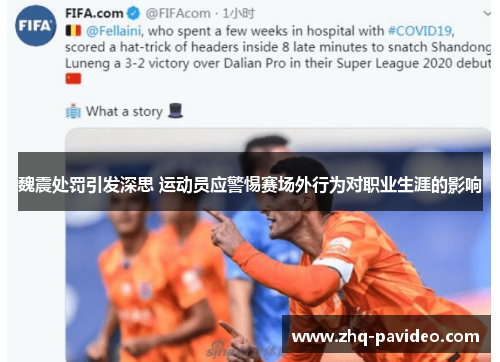 魏震处罚引发深思 运动员应警惕赛场外行为对职业生涯的影响