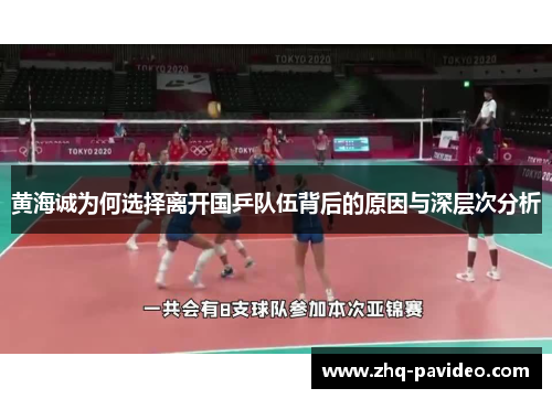 黄海诚为何选择离开国乒队伍背后的原因与深层次分析