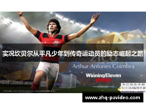 实况坎贝尔从平凡少年到传奇运动员的励志崛起之路