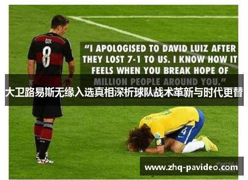大卫路易斯无缘入选真相深析球队战术革新与时代更替 大卫路易斯无缘入选真相深析球队战术革新与时代更替