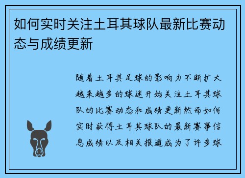 如何实时关注土耳其球队最新比赛动态与成绩更新 如何实时关注土耳其球队最新比赛动态与成绩更新