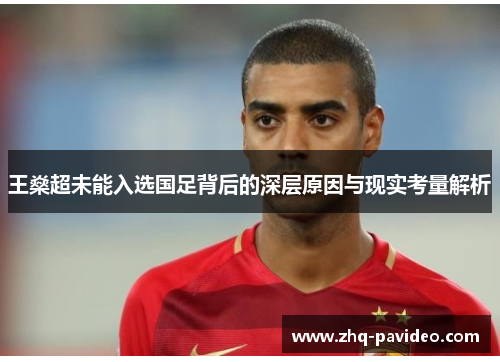 王燊超未能入选国足背后的深层原因与现实考量解析 王燊超未能入选国足背后的深层原因与现实考量解析