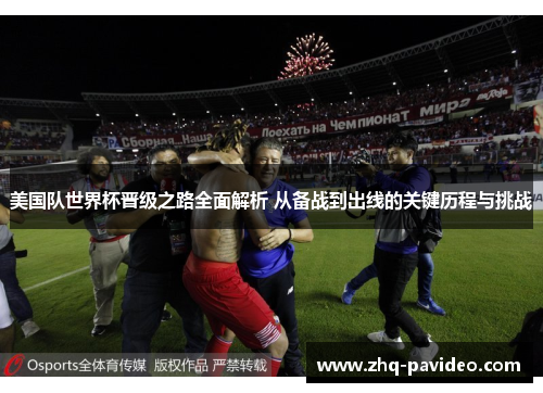 美国队世界杯晋级之路全面解析 从备战到出线的关键历程与挑战 美国队世界杯晋级之路全面解析 从备战到出线的关键历程与挑战