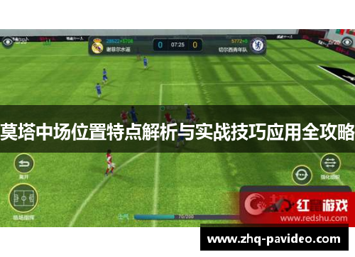 莫塔中场位置特点解析与实战技巧应用全攻略