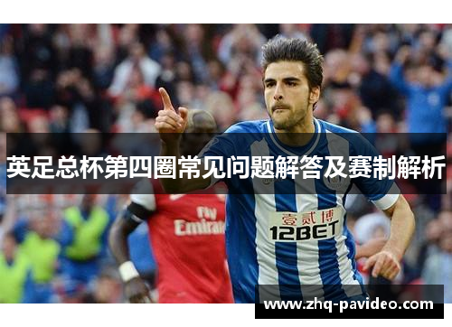 英足总杯第四圈常见问题解答及赛制解析 英足总杯第四圈常见问题解答及赛制解析
