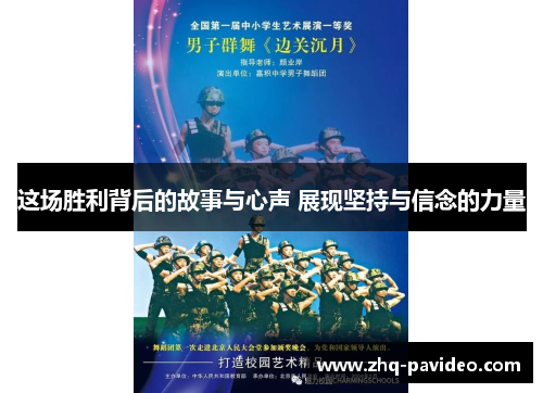 这场胜利背后的故事与心声 展现坚持与信念的力量 这场胜利背后的故事与心声 展现坚持与信念的力量