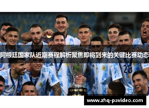 阿根廷国家队近期赛程解析聚焦即将到来的关键比赛动态
