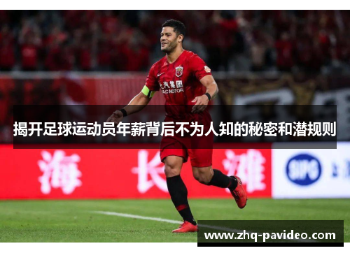 揭开足球运动员年薪背后不为人知的秘密和潜规则
