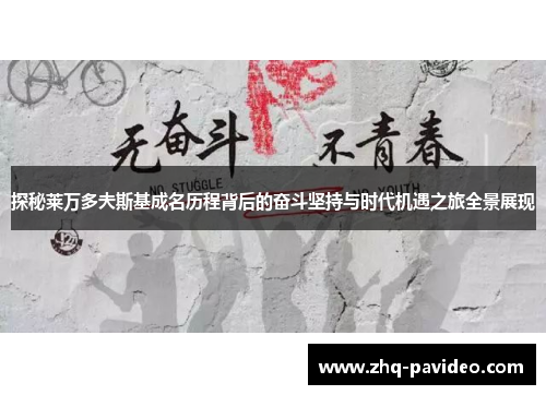 探秘莱万多夫斯基成名历程背后的奋斗坚持与时代机遇之旅全景展现