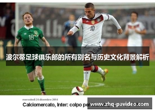 波尔蒂足球俱乐部的所有别名与历史文化背景解析