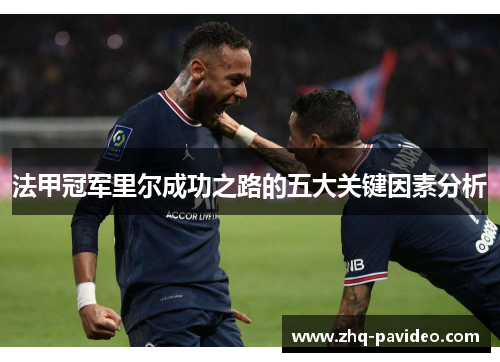 法甲冠军里尔成功之路的五大关键因素分析
