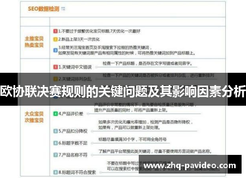 欧协联决赛规则的关键问题及其影响因素分析