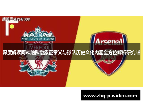 深度解读阿森纳队徽象征意义与球队历史文化内涵全方位解析研究版