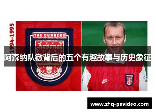 阿森纳队徽背后的五个有趣故事与历史象征