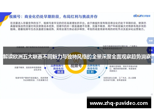 解读欧洲五大联赛不同魅力与独特风格的全景深度全面观察趋势洞察