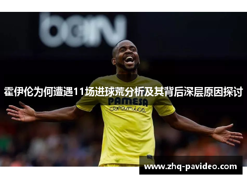 霍伊伦为何遭遇11场进球荒分析及其背后深层原因探讨