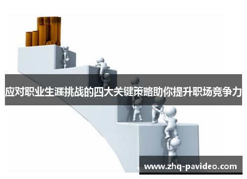 应对职业生涯挑战的四大关键策略助你提升职场竞争力
