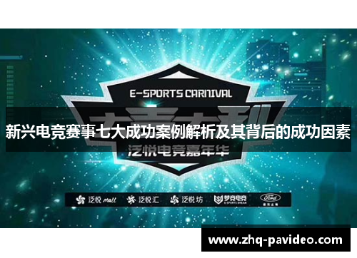 新兴电竞赛事七大成功案例解析及其背后的成功因素
