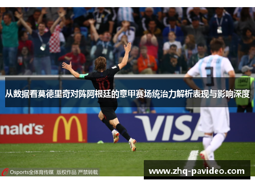 从数据看莫德里奇对阵阿根廷的意甲赛场统治力解析表现与影响深度